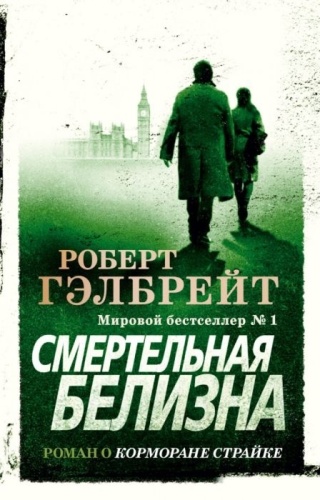 Гэлбрейт Р.: Смертельная белизна