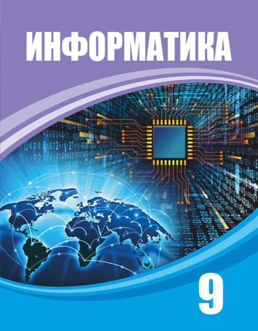 С.Т. Мұхамбетжанова, А.С. Тен, Н.Г. Голикова: Информатика. 9 сынып