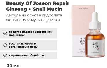 Beauty Of Joseon Repair Serum Ginseng + Snail Mucin сыворотка 30 мл