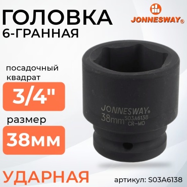 JONNESWAY торцевая головка ударная 3/4 S03A6138 1 шт