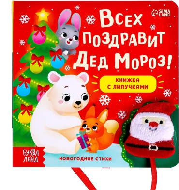 Е.Сачкова: Всех поздравит Дед Мороз!