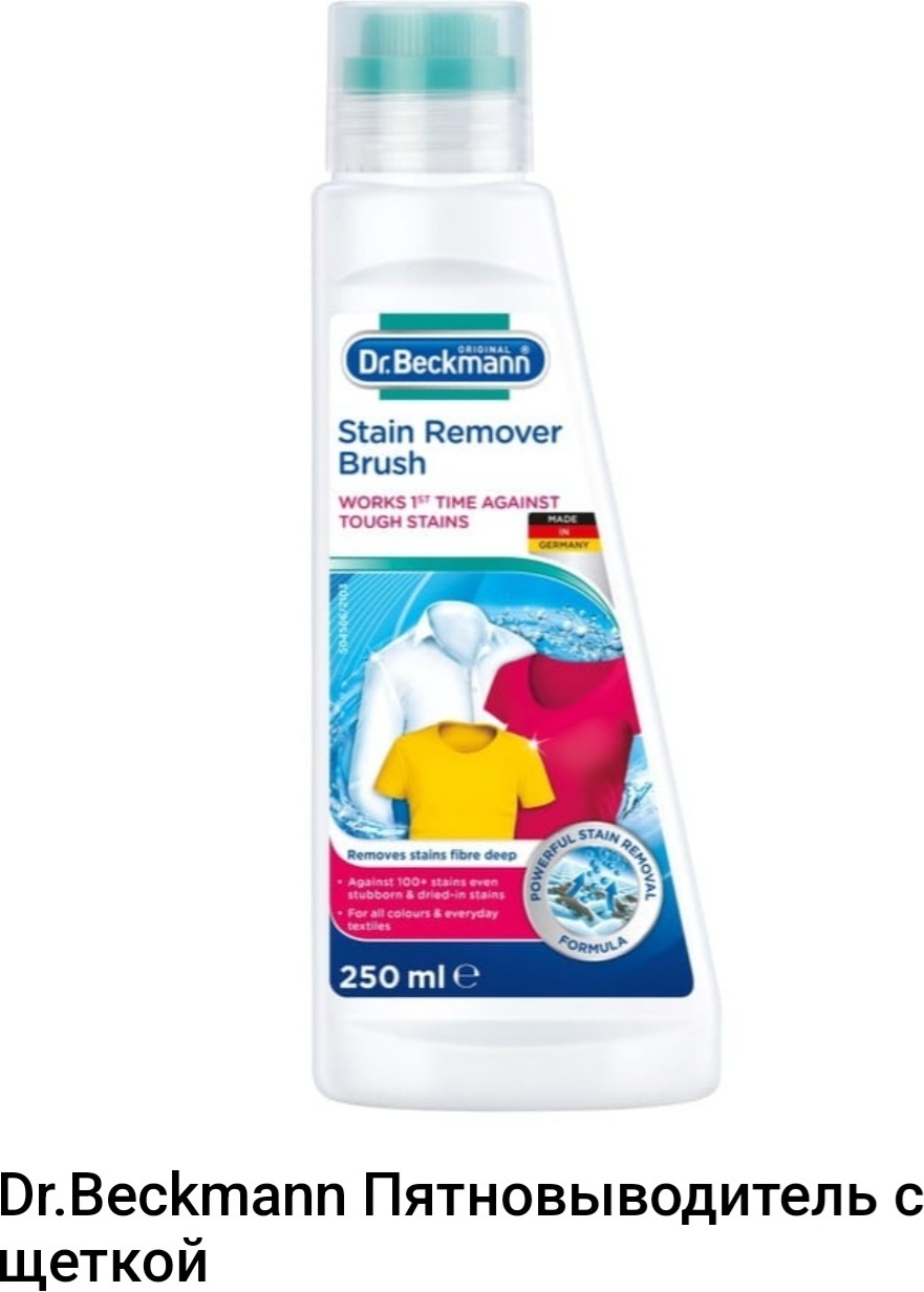Dr.Beckmann пятновыводитель Pre-wash с щеткой 250 мл