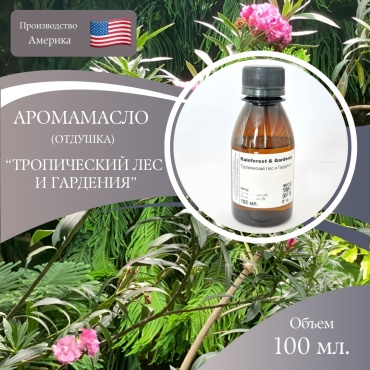 Аромамасло (отдушка) RAINFOREST & GARDENIA - Тропический лес и Гардения (США) 100 мл.