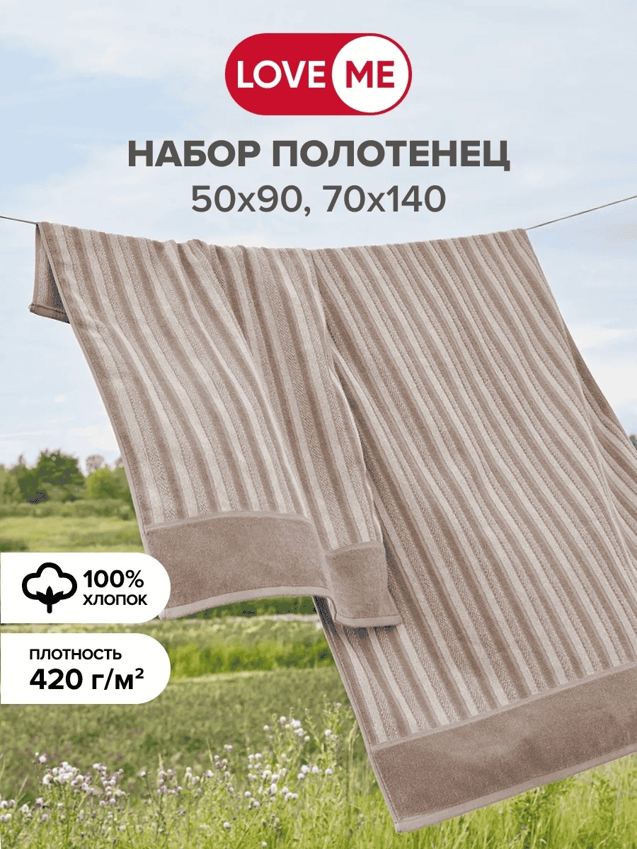 Набор полотенец LoveME 140x70 см, хлопок, 2 шт,