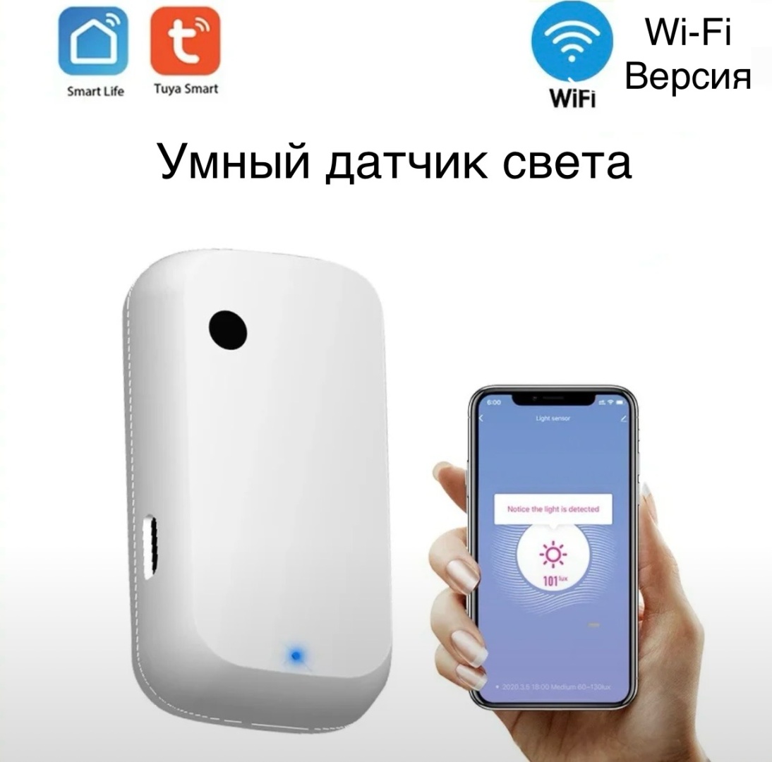 Датчик освещения Smart light sensor, экосистема: Amazon Alexa, Умный дом Яндекса, Tuya Smart, Google Home, Smart life
