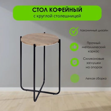LifeGoods.kz стол кофейный Кофейный, 43x43x65 см, бежевый