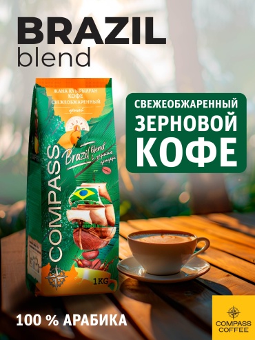 Кофе Compass Бразилия бленд (арабика 100%) зерновой 1000 г