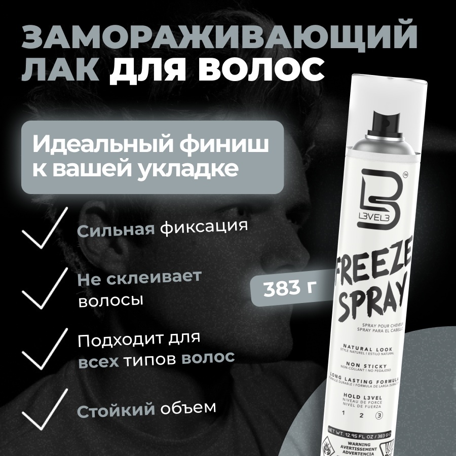 L3VEL3 Freeze Spray лак сверхсильная фиксация 383 г