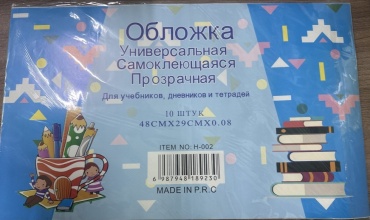 Пленка самоклеящаяся Обложка универсальная 189230, 290x480 мм, 10 шт