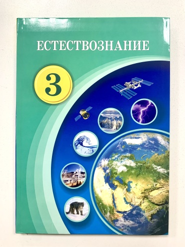 Учебник С. Кучербаева: Естествознание 3 класс