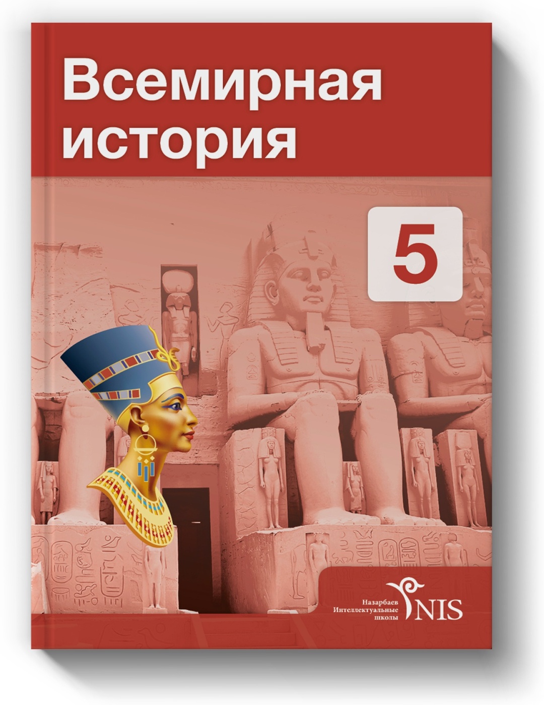 5 сынып ниш. Всемирная история 5 класс учебник Казахстан. Учебник по всемирной истории 5 класс. Всеобщая история. 5 Класс.. История : учебник.