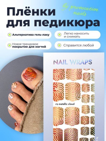 Provocative пленки Metallic cloud 1 шт