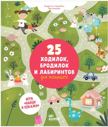 Аникеева А.: Лабиринты. 25 ходилок, бродилок и лабиринтов для малышей