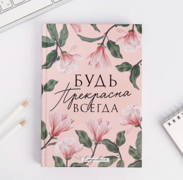 ArtFox ежедневник Будь прекрасна всегда, A5, 160 листов, розовый