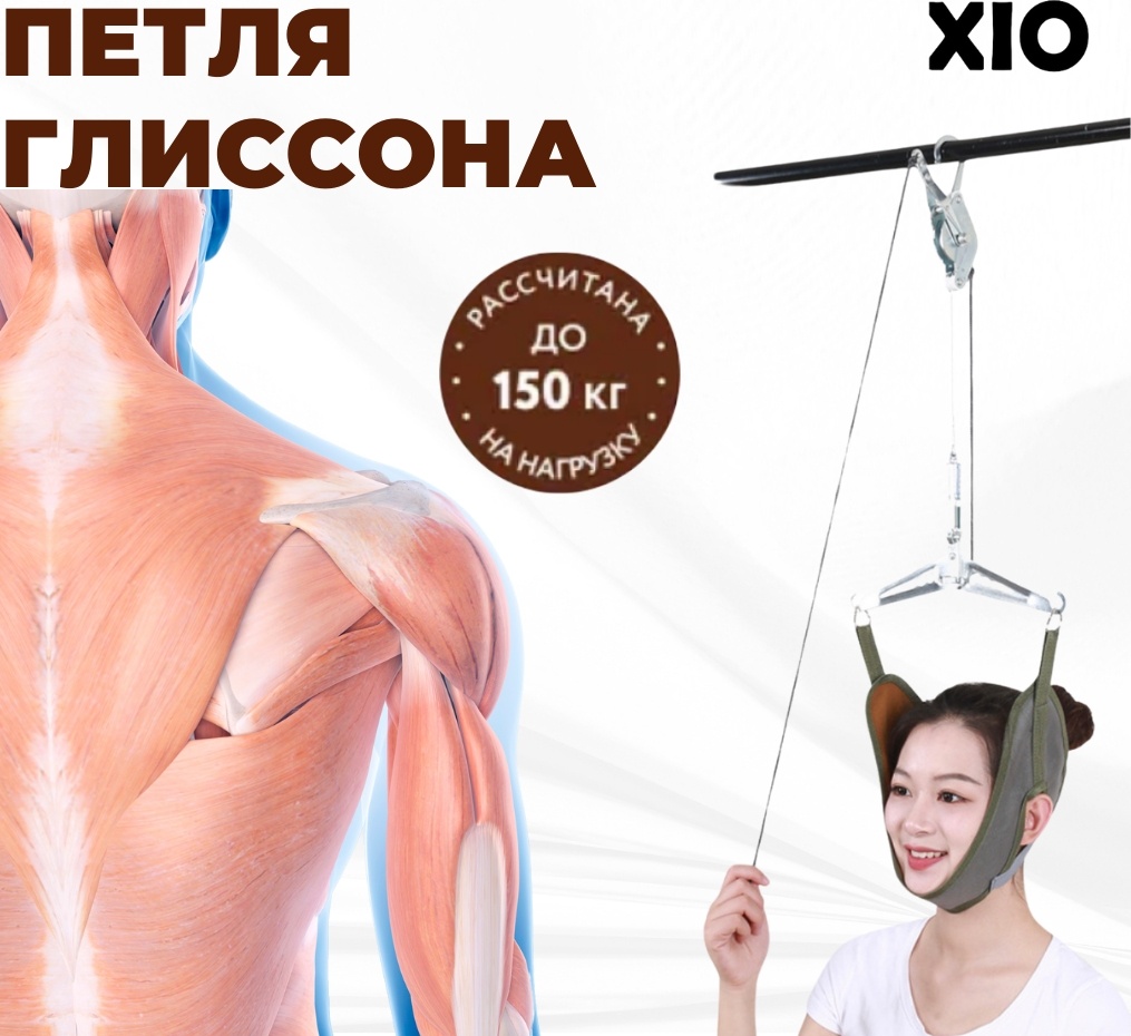 XIO Глиссона для шей на турник