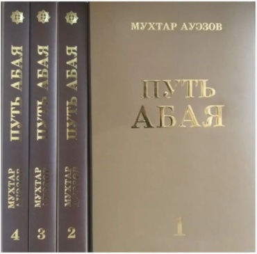 Ауезов М.О.: Путь Абая. В 4-х томах