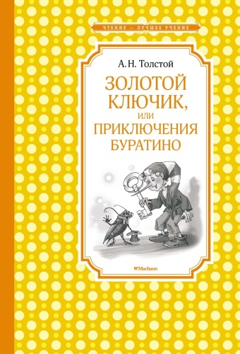 Толстой А.Н.: Золотой ключик, или Приключения Буратино (нов.обл.)