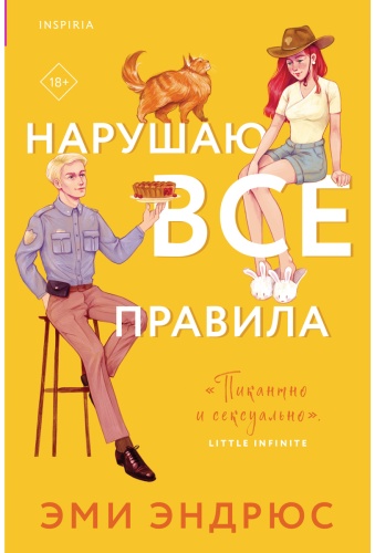 Эндрюс Э.: Нарушаю все правила