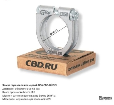 CBD хомут глушителя D56