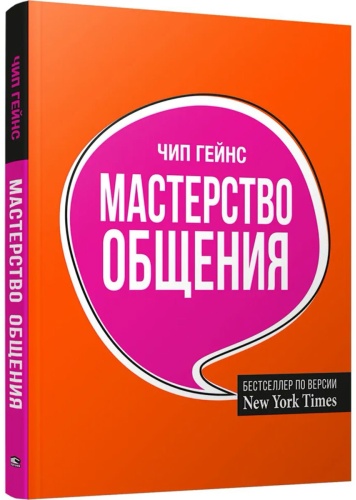 Гейнс Ч.: Мастерство общения