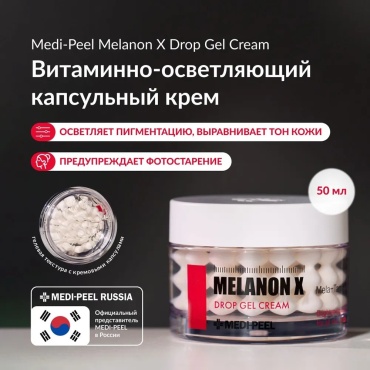 MEDI-PEEL крем-гель melanon X drop gel cream для лица 50 мл
