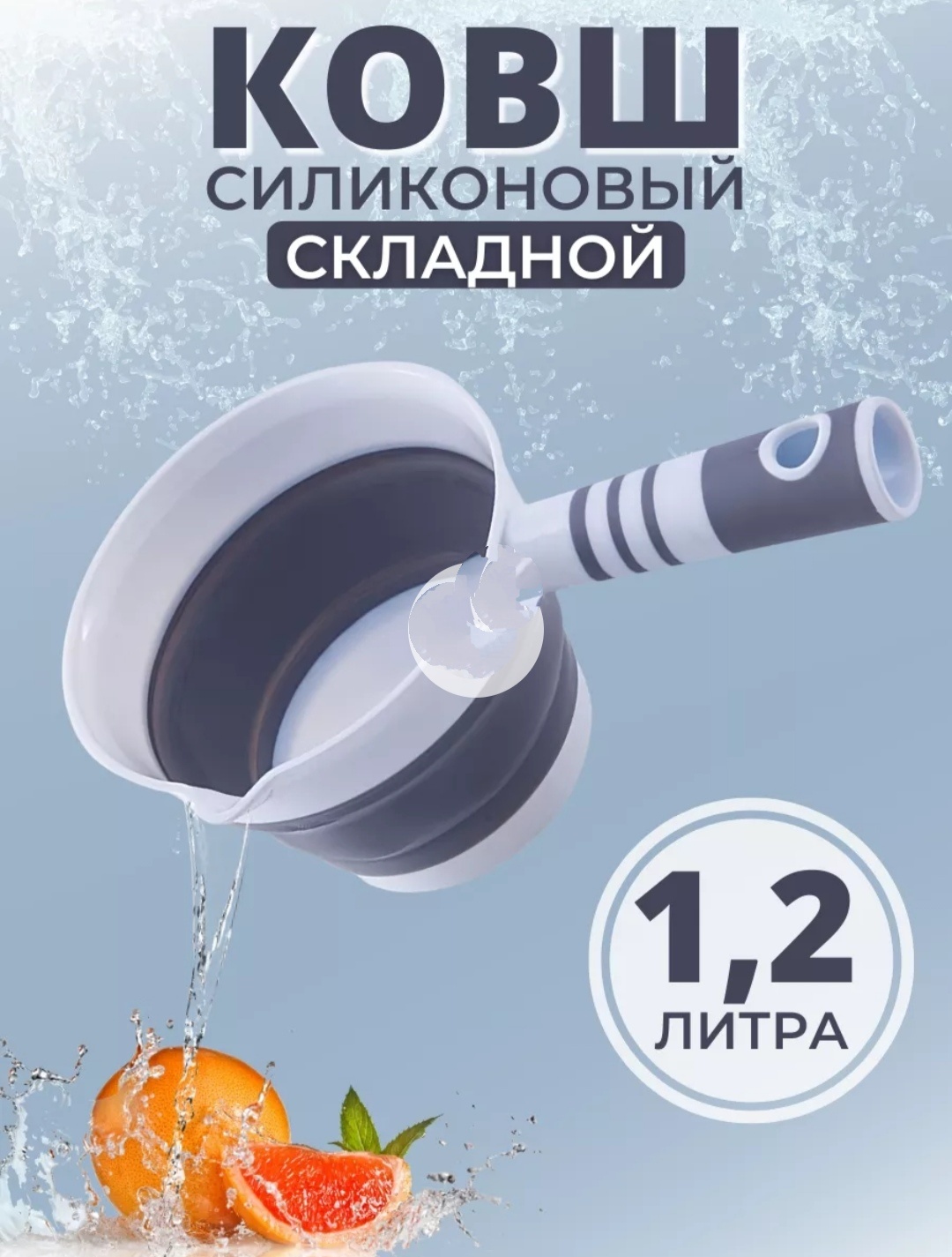 Ковш для ванной Складной 1 л