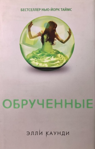 Каунди Э.: Обрученные
