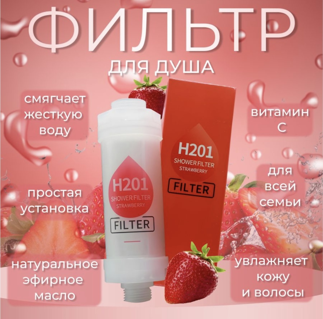 Фильтр для душа Клубника 99024555
