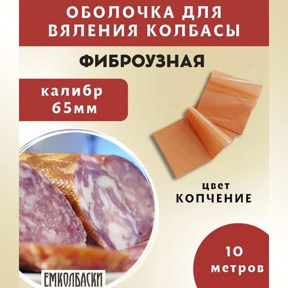 Купить Емколбаски искусственная оболочка для колбасы FOK в Алматы ...