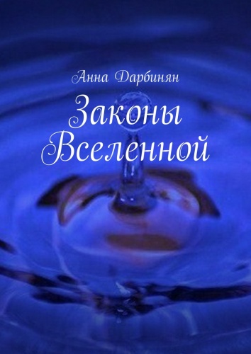 Анна Дарбинян: Анна Дарбинян, Законы Вселенной