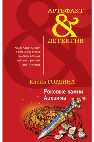 Гордина Е.: Роковые камни Аркаима