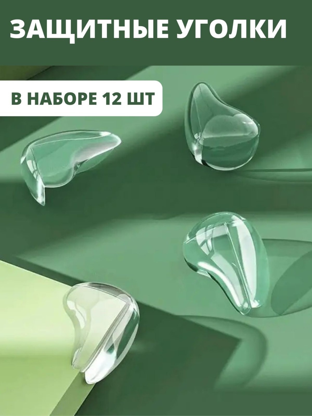 Накладка на углы YUST 888, 12 шт, силикон, белый