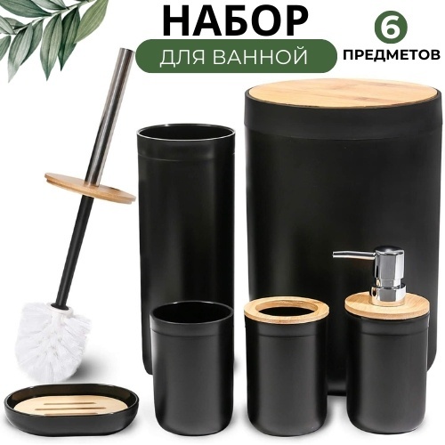 Набор аксессуаров для ванной 6 в 1, 213557 черный
