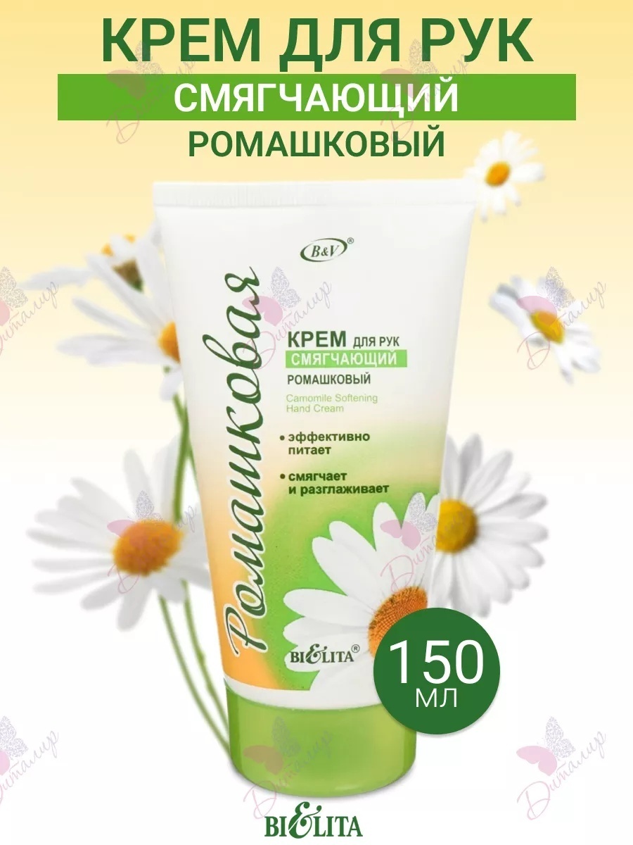Bielita-Вiтекс Смягчающий ромашковый крем для рук 150 мл