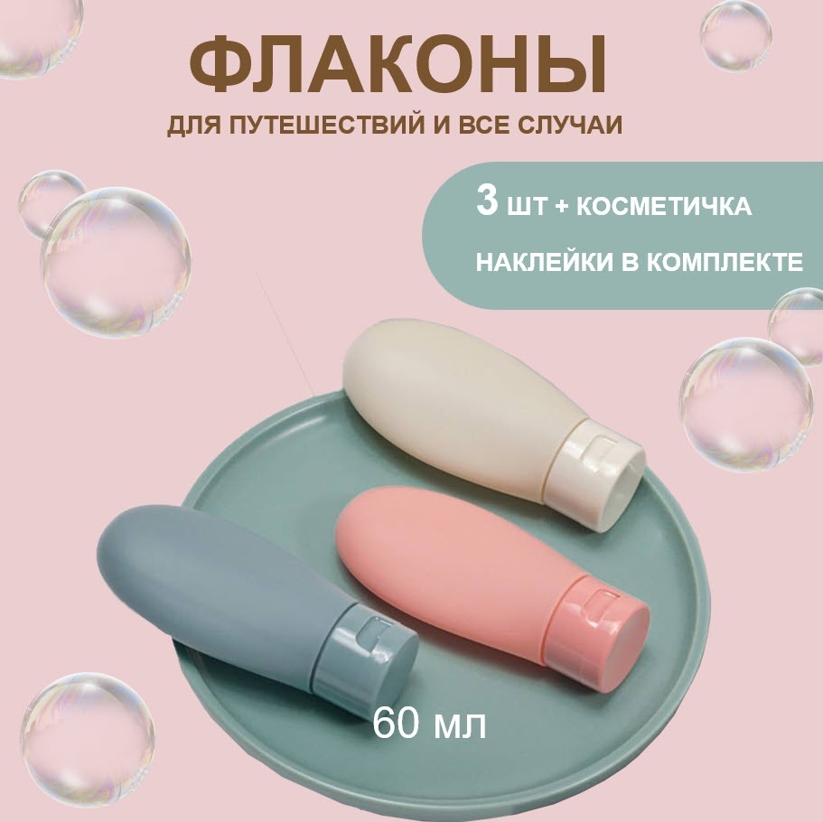 Емкость для косметических средств наливным путем пластик 3 шт по 60 мл