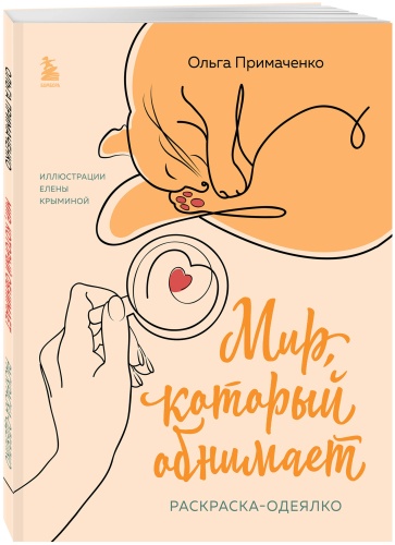 Примаченко О.: Мир, который обнимает. Раскраска-одеялко