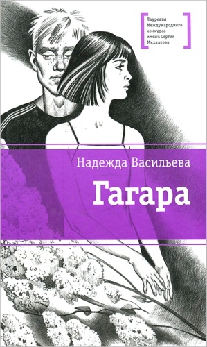 Васильева Н.: Гагара