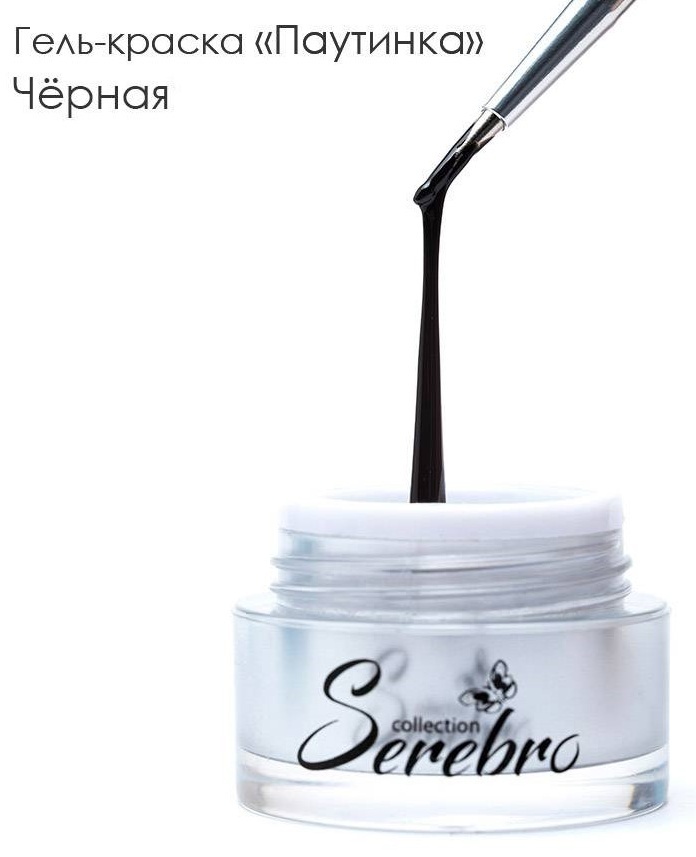 Serebro гель-краска Паутинка черный 5 мл