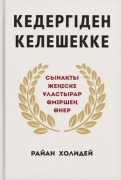 Холидей Р.: Кедергіден келешекке. Сынақты жеңіске ұластырар өміршең өнер