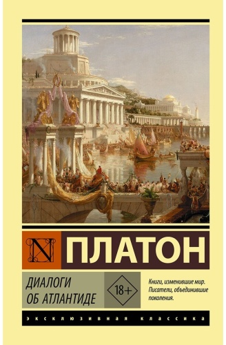 Платон: Диалоги об Атлантиде
