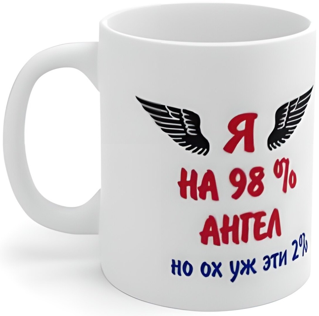 Кружка Wowlux "98% Ангел", 330 мл, керамика, 1 шт.