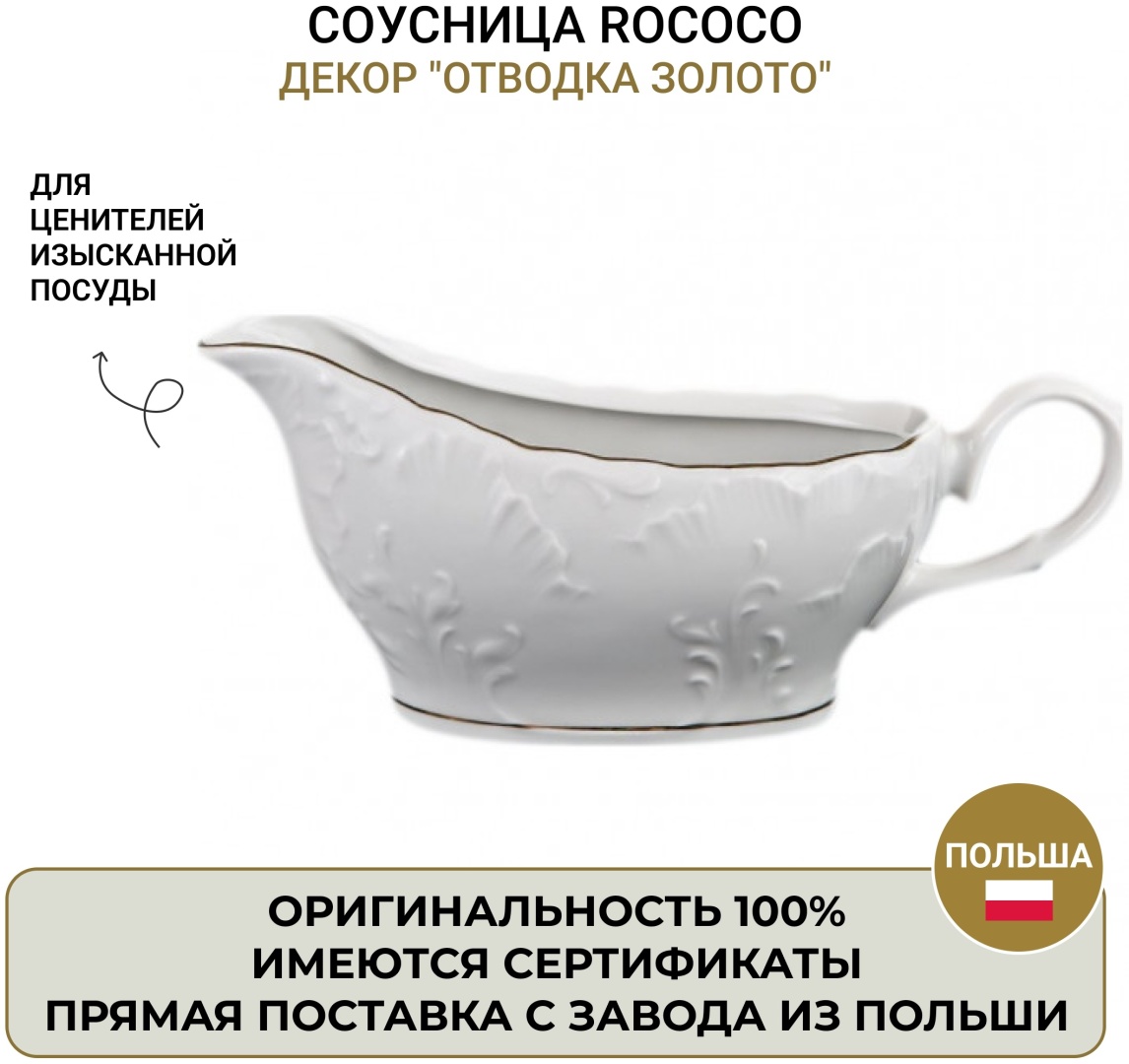 Rococo соусник 3604, фарфор