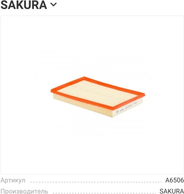SAKURA воздушный фильтр A6506