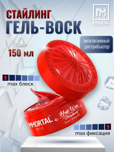 Immortal Nyc Strawberry воск сверхсильная фиксация 150 мл