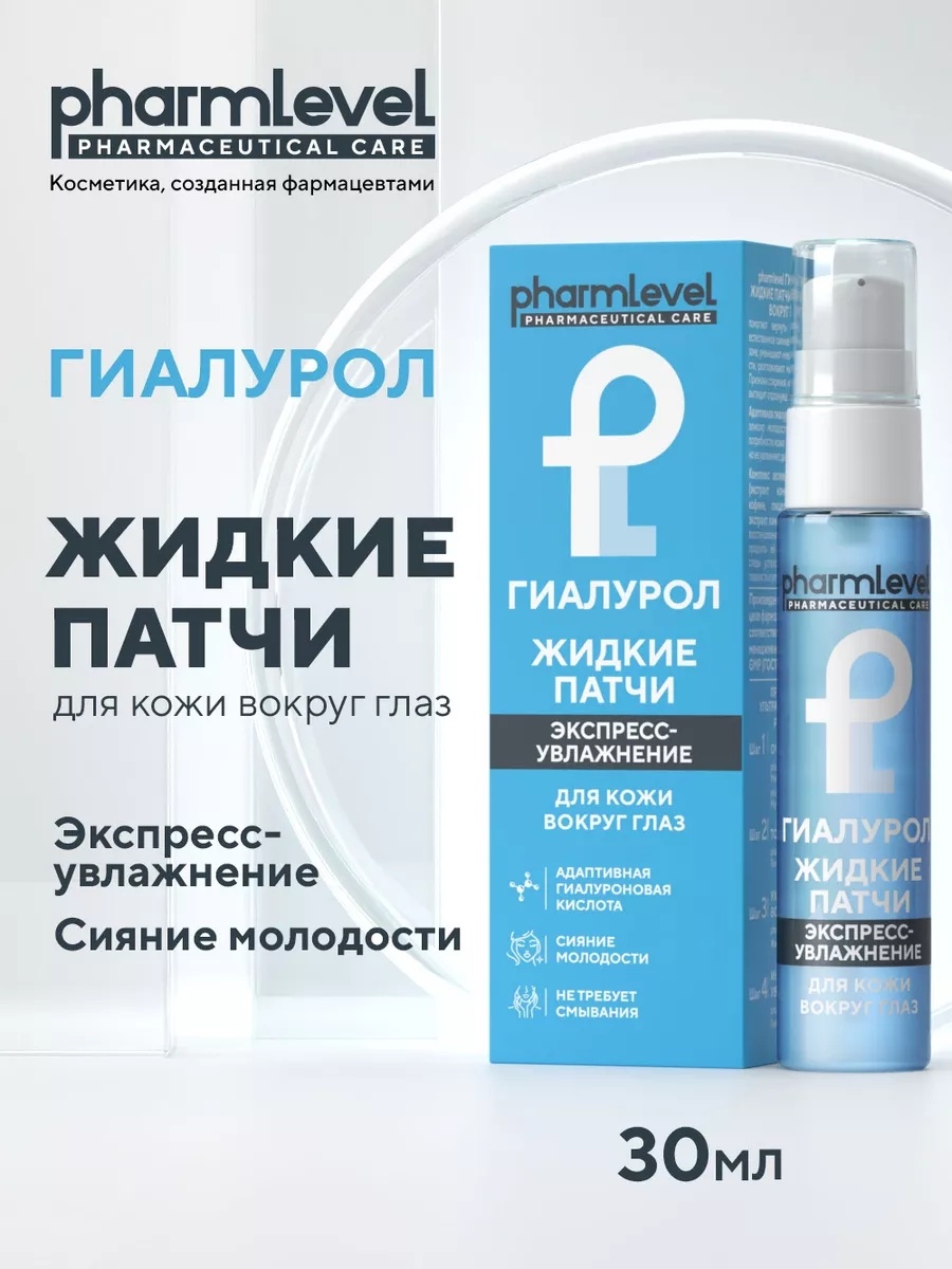 Патчи Pharmlevel жидкие Экспресс-увлажнение освежающие 30 мл