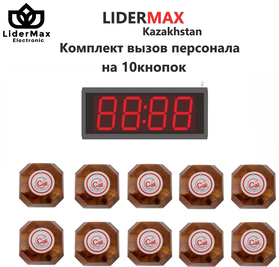 Lidermax Вызов официанта на 10 столик