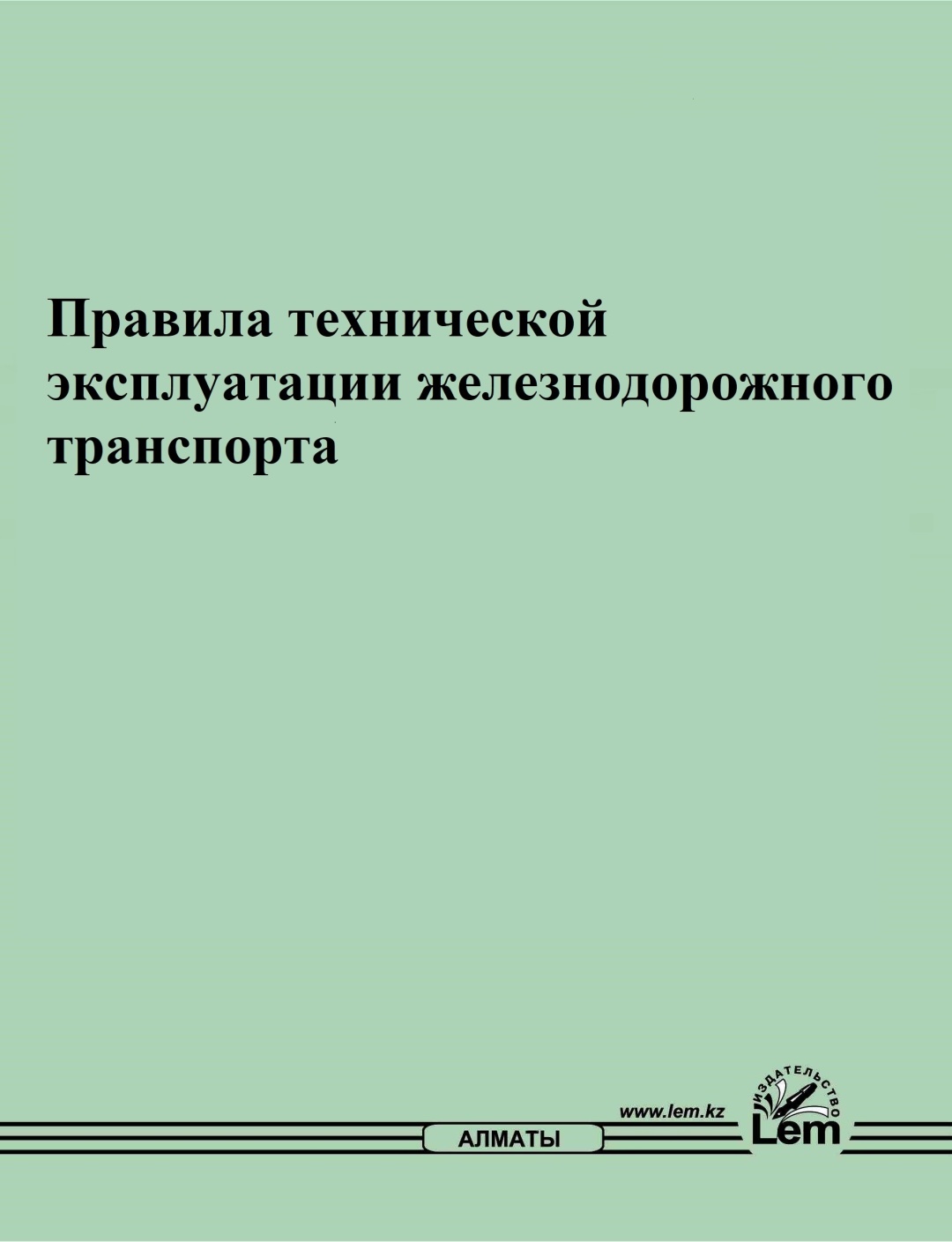 Правила технической эксплуатации. Правила технической эксплуатации ЖД. Выполняй правила технической эксплуатации.