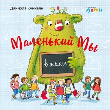 Кункель Д.: Маленький Мы в школе: История о том, как плохо, когда все против одного
