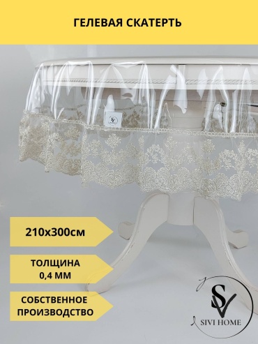 Скатерть SIVI HOME 300x210 см, ПВХ, 1 шт