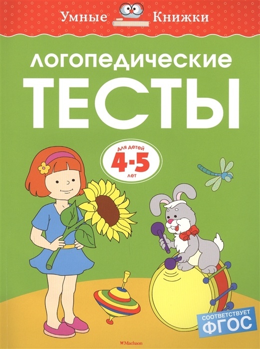 Купить Книга Логопедические тесты. для детей 4-5 лет в Алматы – Магазин ...